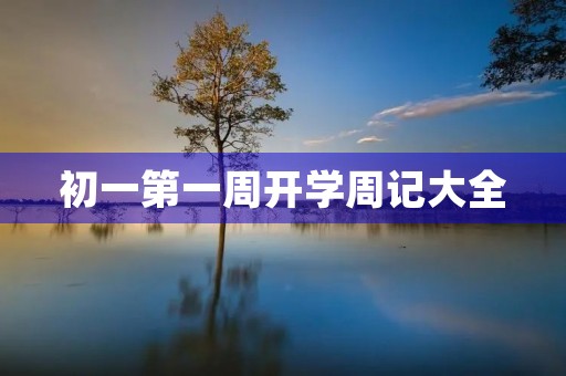 初一第一周开学周记大全 初一第一周开学周记大全