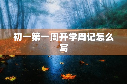 初一第一周开学周记怎么写