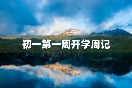 初一第一周开学周记