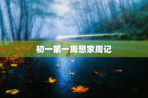 初一第一周想家周记 初一第一周想家周记