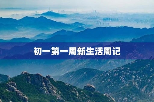 初一第一周新生活周记
