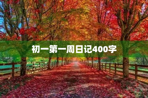 初一第一周日记400字