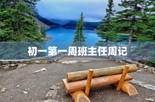 初一第一周班主任周记