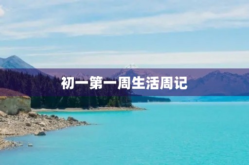 初一第一周生活周记