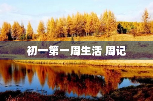初一第一周生活 周记