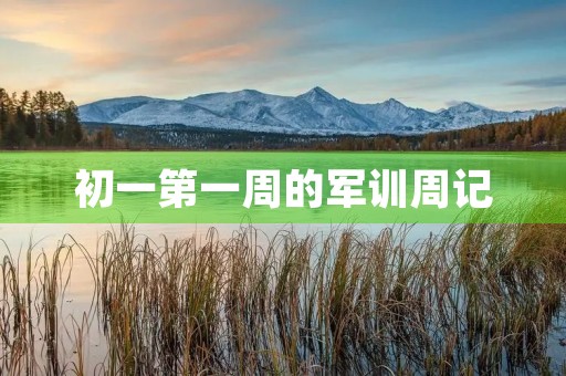 初一第一周的军训周记 初一第一周的军训周记