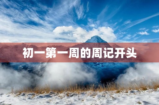 初一第一周的周记开头