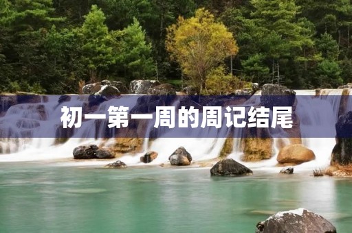 初一第一周的周记结尾