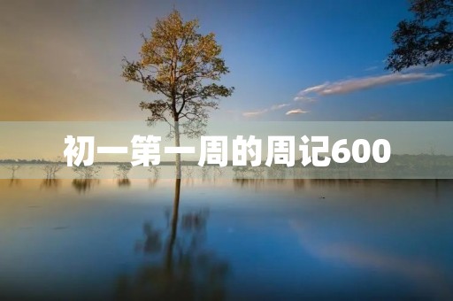初一第一周的周记600