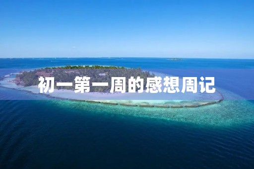 初一第一周的感想周记