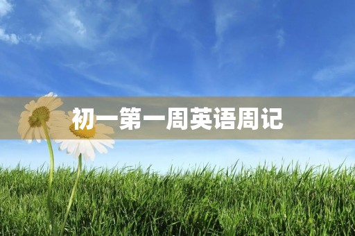 初一第一周英语周记 初一第一周英语周记