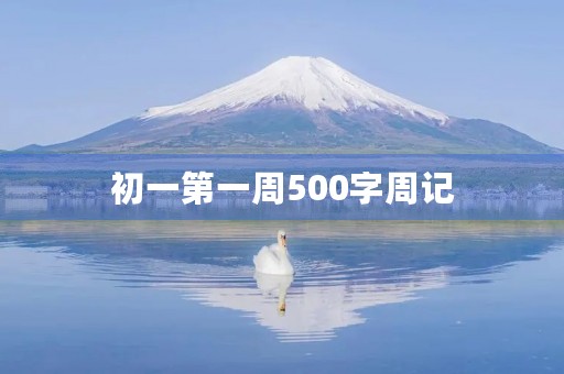 初一第一周500字周记 初一第一周500字周记
