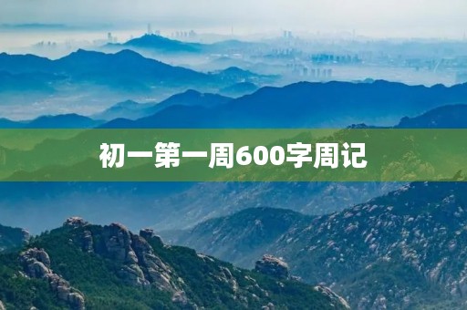 初一第一周600字周记