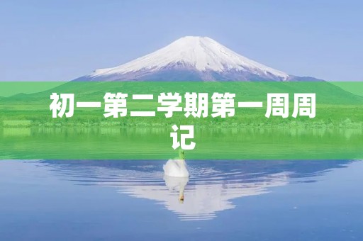 初一第二学期第一周周记 初一第二学期第一周周记