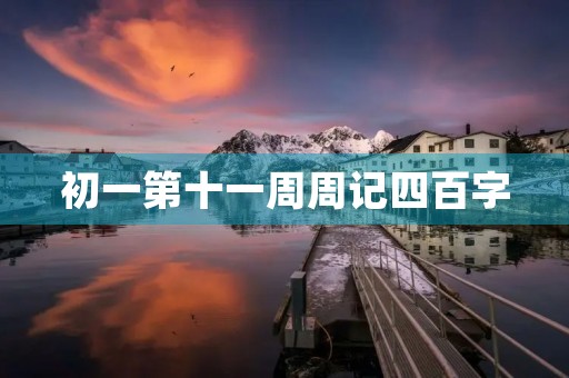 初一第十一周周记四百字