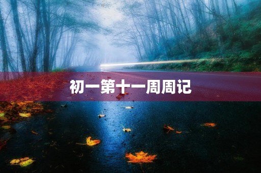 初一第十一周周记 初一第十一周周记