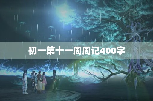 初一第十一周周记400字 初一第十一周周记400字