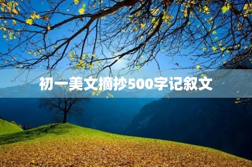 初一美文摘抄500字记叙文 初一美文摘抄500字记叙文