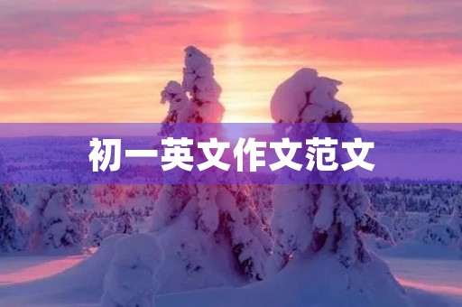 初一英文作文范文