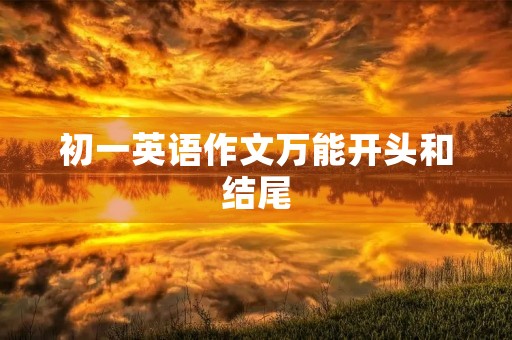 初一英语作文万能开头和结尾