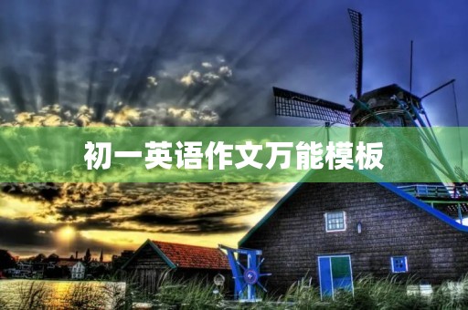 初一英语作文万能模板 初一英语作文万能模板