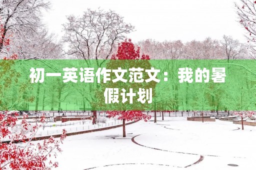 初一英语作文范文：我的暑假计划