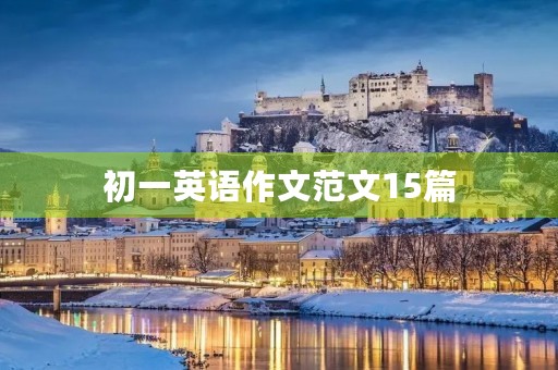初一英语作文范文15篇