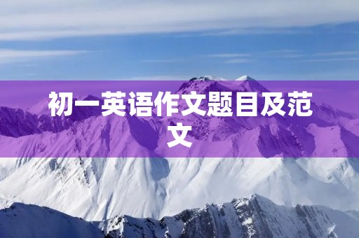 初一英语作文题目及范文