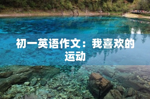 初一英语作文：我喜欢的运动