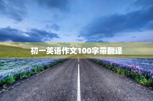 初一英语作文100字带翻译