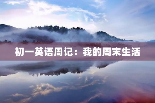 初一英语周记：我的周末生活