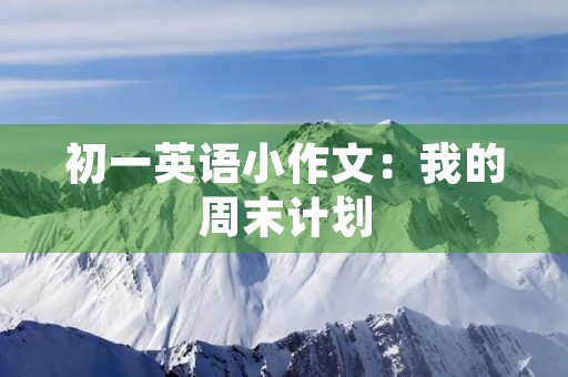 初一英语小作文：我的周末计划