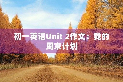 初一英语Unit 2作文：我的周末计划
