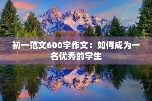初一范文600字作文：如何成为一名优秀的学生