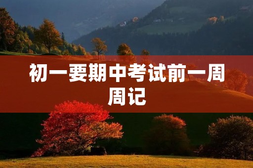 初一要期中考试前一周周记