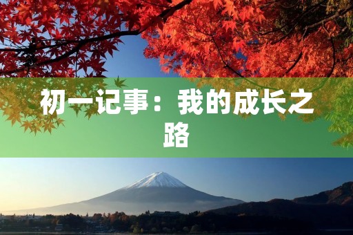 初一记事：我的成长之路