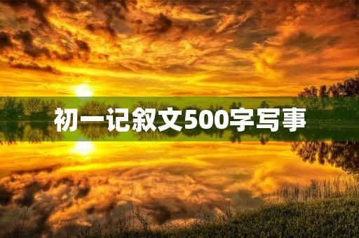 初一记叙文500字写事