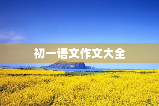 初一语文作文大全