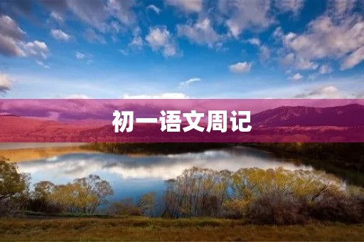 初一语文周记 初一语文周记