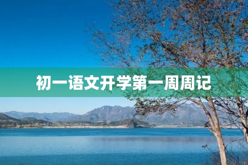 初一语文开学第一周周记