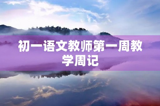 初一语文教师第一周教学周记