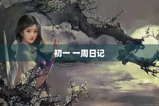 初一 一周日记