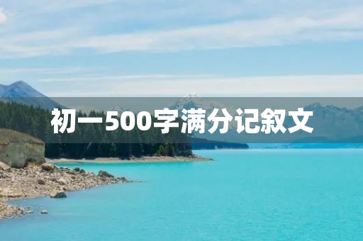 初一500字满分记叙文