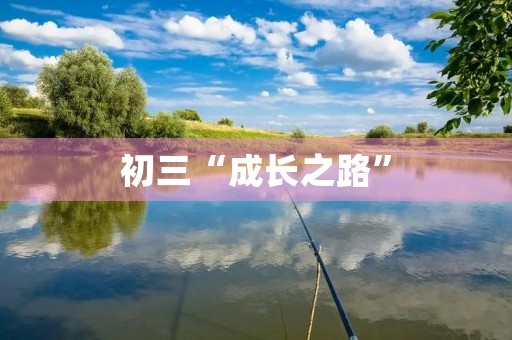 初三“成长之路”
