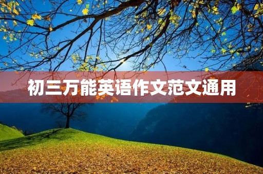 初三万能英语作文范文通用 初三万能英语作文范文通用
