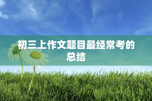 初三上作文题目最经常考的总结