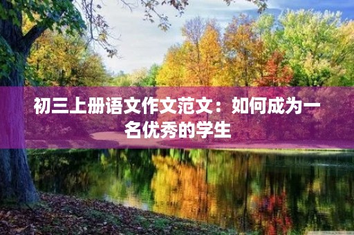 初三上册语文作文范文：如何成为一名优秀的学生