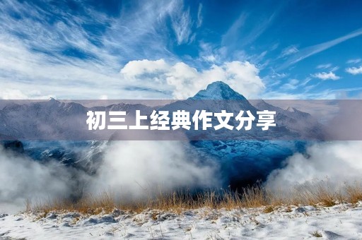 初三上经典作文分享