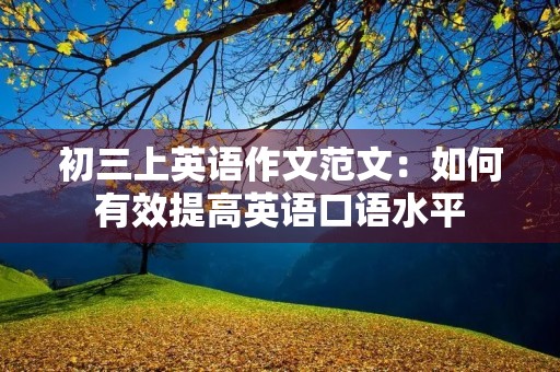 初三上英语作文范文：如何有效提高英语口语水平