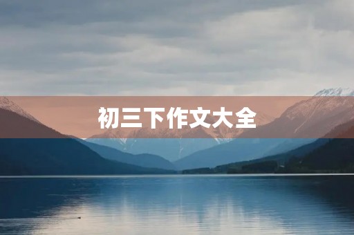 初三下作文大全